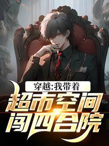 穿越：我带着超市空间闯四合院小说有没有完结版在线？