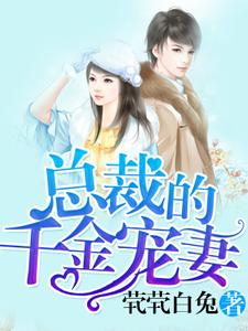 《总裁的千金宠妻》小说章节在线试读，《总裁的千金宠妻》最新章节目录