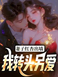 石昊水婉婷小说妻子红杏出墙，我转头另爱章节免费阅读