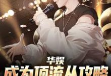 华娱：成为顶流从攻略中戏校花开始小说最新更新在哪里？免费在线看-贝壳文学
