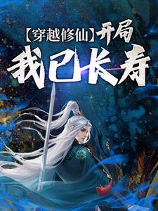 穿越修仙：开局我已长寿沈念小说在线章节免费阅读