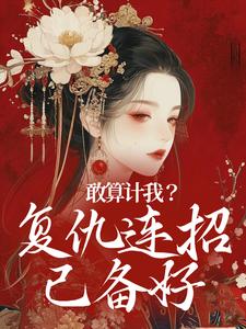 敢算计我？复仇连招已备好小说，敢算计我？复仇连招已备好叶辞书皇甫少御