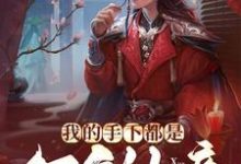 已完结小说《我的手下都是万年仙帝》在线章节阅读-贝壳文学