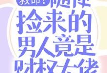 救命!随便捡来的男人竟是财权大佬慕晓黎莫白,救命!随便捡来的男人竟是财权大佬章节在线阅读-贝壳文学