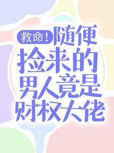 救命！随便捡来的男人竟是财权大佬慕晓黎莫白，救命！随便捡来的男人竟是财权大佬章节在线阅读