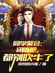 在线免费阅读同学聚会：闭嘴吧，都别吹牛了完整小说