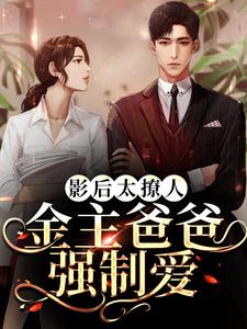 《影后太撩人，金主爸爸强制爱》小说穆清棠段祁言章节章节免费在线阅读
