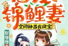 《团宠锦鲤妻:空间种出龙凤宝》小说大结局免费试读 顾七夕卫铮小说-贝壳文学