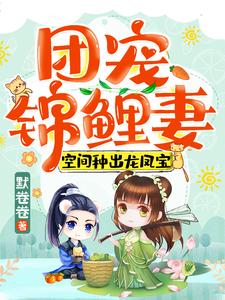 《团宠锦鲤妻：空间种出龙凤宝》小说大结局免费试读 顾七夕卫铮小说