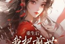 宋枳软晏骜川小说《重生后,我把前世死对头撩疯了》在线阅读-贝壳文学