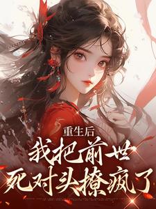 宋枳软晏骜川小说《重生后，我把前世死对头撩疯了》在线阅读