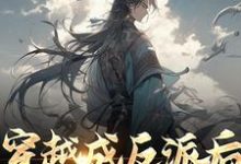 完结版《穿越成反派后,他暴击男主》在线免费阅读-贝壳文学
