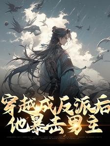 完结版《穿越成反派后，他暴击男主》在线免费阅读