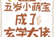 求玩呢！五岁小萌宝成了玄学大佬小说的全文免费阅读链接-贝壳文学