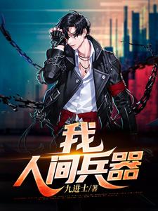 完结版《我，人间兵器》章节目录在线阅读
