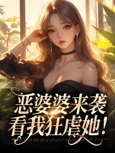 恶婆婆来袭，看我狂虐她！小说的所有章节都能在哪里免费读到？
