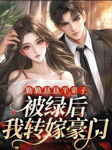 勤勤恳恳半辈子，被绿后我转嫁豪门林月莲陆炀深小说免费阅读