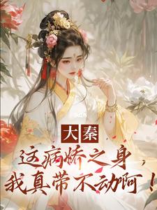 求大秦：这病娇之身，我真带不动啊！小说的全文免费阅读链接