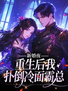 新婚夜：重生后我扑倒冷面霸总免费阅读，新婚夜：重生后我扑倒冷面霸总章节目录