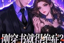 刚穿书就得绝症?反派快爱一场章节免费在线阅读,司遥路时宴完结版-贝壳文学