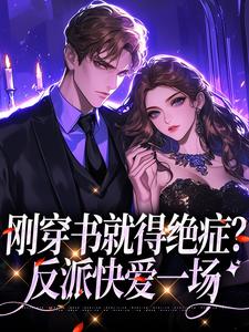 刚穿书就得绝症？反派快爱一场章节免费在线阅读，司遥路时宴完结版