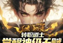 《转职道士，觉醒神级天赋，招招毁灭》全集免费在线阅读（张太初）-贝壳文学