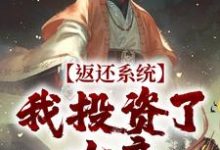 返还系统:我投资了女帝小说无弹窗阅读的网站推荐-贝壳文学