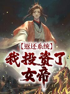 返还系统：我投资了女帝小说无弹窗阅读的网站推荐