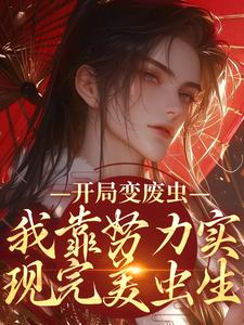 竹砚迟规小说开局变废虫，我靠努力实现完美虫生在线阅读章节