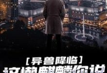 寻找异兽降临:这懒麒麟你说他能救世?小说的最新更新章节-贝壳文学
