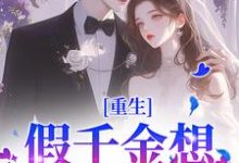 《重生:假千金想拿下太子爷?晚了》小说章节在线试读,《重生:假千金想拿下太子爷?晚了》最新章节目录-贝壳文学