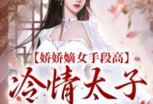 谢灵姝北墨礼小说娇娇嫡女手段高,冷情太子不经撩在线阅读-贝壳文学