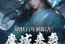 镇妖百年被陷害,魔域来袭我不管了小说无弹窗阅读的网站推荐-贝壳文学