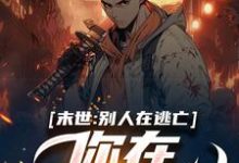 已完结小说《末世:别人在逃亡,你在种田吃肉?》最新章节-贝壳文学