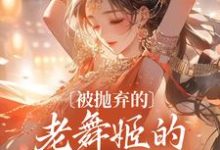 《被抛弃的老舞姬的修仙飞升路》小说章节列表免费试读，玉瑶秦大海小说在线阅读-贝壳文学