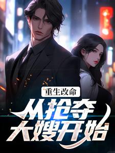 林白顾晴小说完结版在线阅读，重生改命：从抢夺大嫂开始免费看