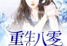 重生八零娇妻凶猛方晴方野小说在线章节免费阅读-贝壳文学