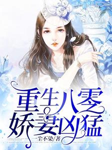 重生八零娇妻凶猛方晴方野小说在线章节免费阅读