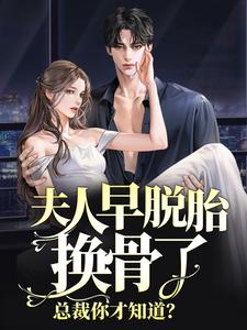 夫人早脱胎换骨了，总裁你才知道？免费阅读，夫人早脱胎换骨了，总裁你才知道？ 林若微陆行止