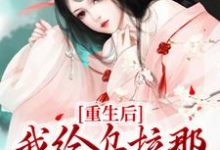 重生后,我给乌拉那拉当赘婿最新章节,重生后,我给乌拉那拉当赘婿章节在线阅读-贝壳文学