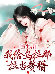 重生后，我给乌拉那拉当赘婿最新章节，重生后，我给乌拉那拉当赘婿章节在线阅读