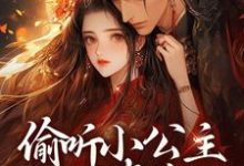 偷听小公主心声后，暴君慌了小说无弹窗阅读的网站推荐-贝壳文学