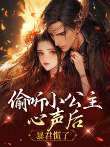 偷听小公主心声后，暴君慌了小说无弹窗阅读的网站推荐