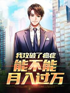 小说《我攻破了癌症，能不能月入过万》在线章节阅读