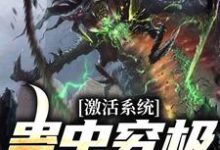 完结版《激活系统:蛊虫究极进化》章节阅读-贝壳文学