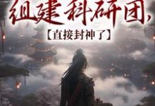 我在古代组建科研团,直接封神了小说全文阅读需要付费吗?寻找免费资源-贝壳文学