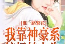 一路繁花：我靠神豪系统扭转人生白棠，一路繁花：我靠神豪系统扭转人生在线无弹窗阅读-贝壳文学