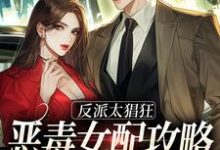 江若小说《反派太猖狂，恶毒女配攻略计划上线》在线阅读-贝壳文学