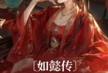 如懿传：我穿成了甄嬛小说有没有完结版在线？-贝壳文学