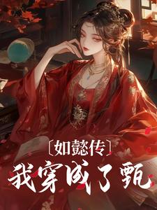 如懿传：我穿成了甄嬛小说有没有完结版在线？